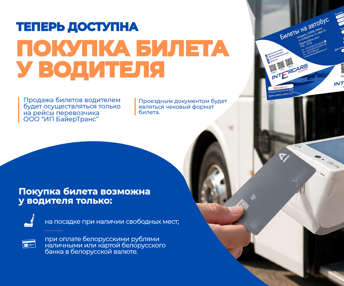 Покупка билета у водителя | Новая опция от Intercars